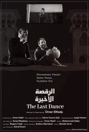 آخرین رقص
