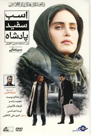 اسبان سفید شاه