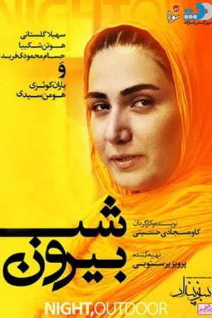 شب بیرون از خانه