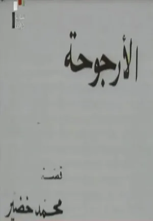 Al Urjouha