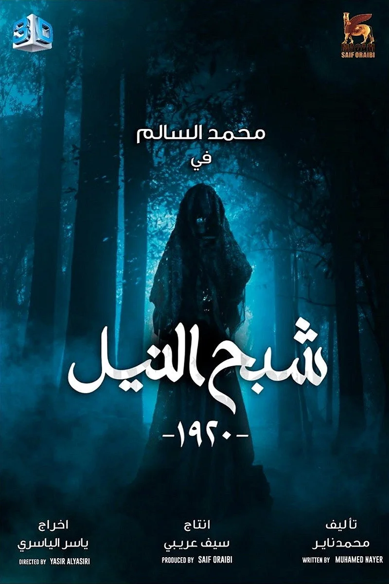 شبح نیل