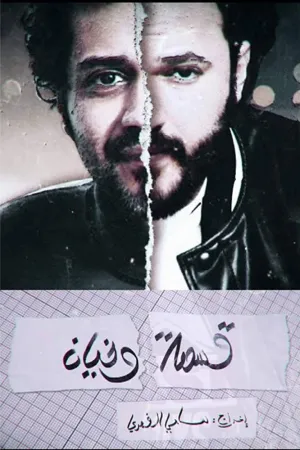 سرنوشت و خیانت