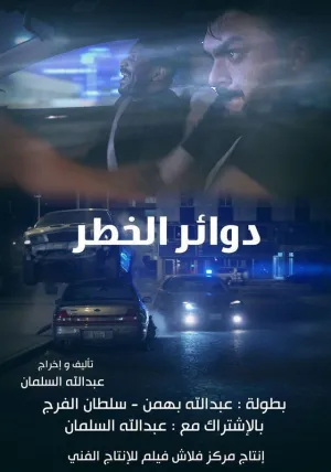 دوراهی خطرناک