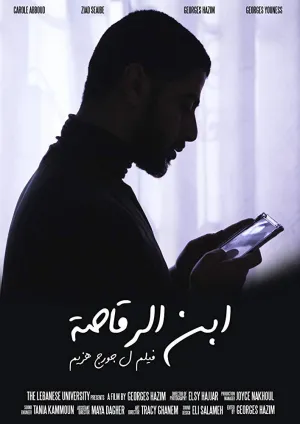 پسر یک رقاص