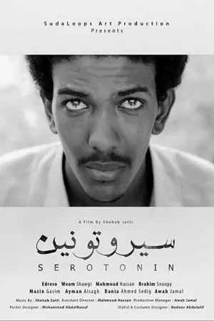 سروتونین