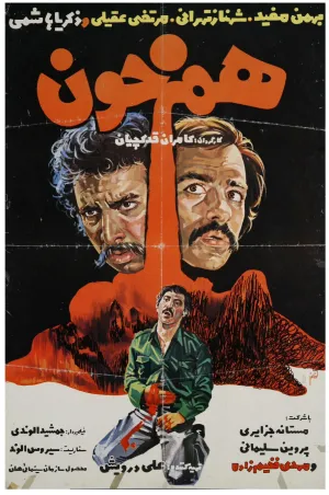 برادران در خون