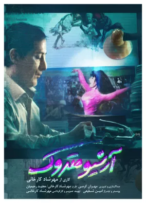 آرشیو رهاشده