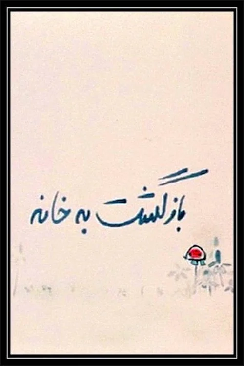 بازگشت به خانه