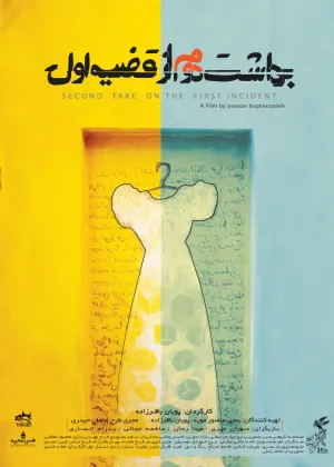 دومین برداشت از رویداد نخست