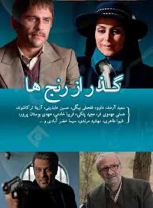 گذشت از طریق دردها