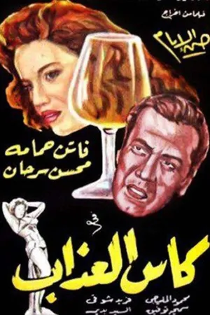 فنجان عذاب