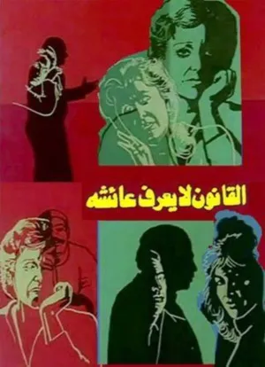 قانون از عایشا خبر ندارد