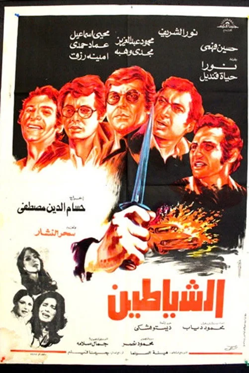 شیطانان
