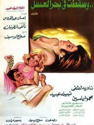 گیر افتادن در دام شیرین