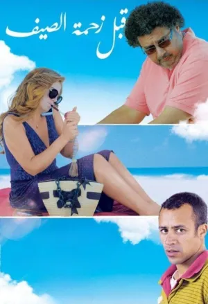 قبل از جمعه تابستان