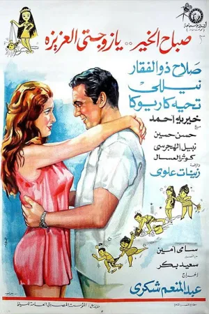 صبح بخیر همسر عزیزم