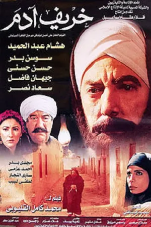 پاییز آدم