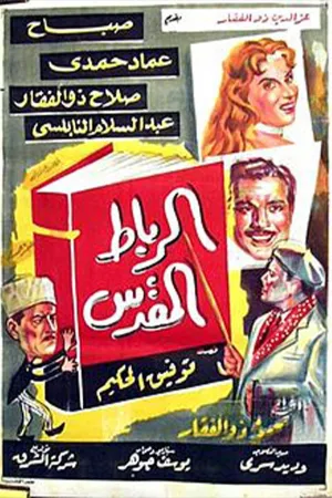 رباط المقدس