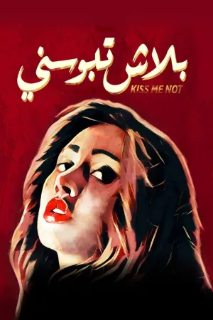 من را بوسه نکن