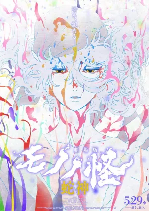 Mononoke the Movie: Chapter III - The Curse of the Serpent