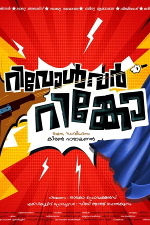 رولور رینکو