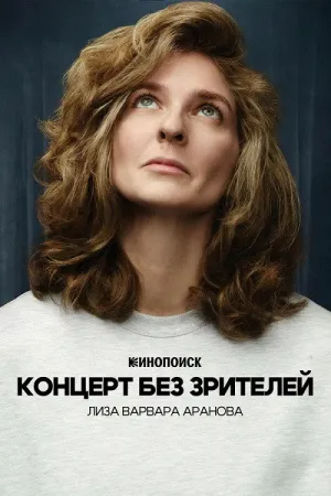 Liza Varvara Aranova: Concert Without Audience