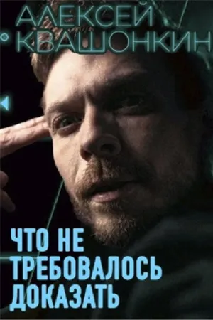 Alexey Kvashonkin: No Need To Prove