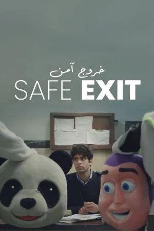 خروج امن