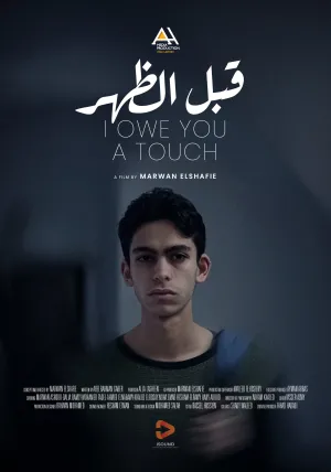 به تو بدهکارم لمس کن