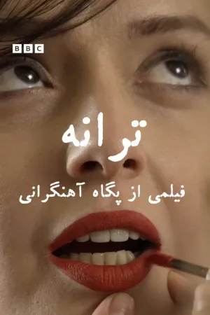 .taraneh: یک مستند