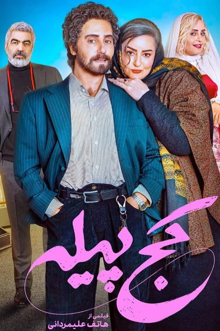پیله ناهموار