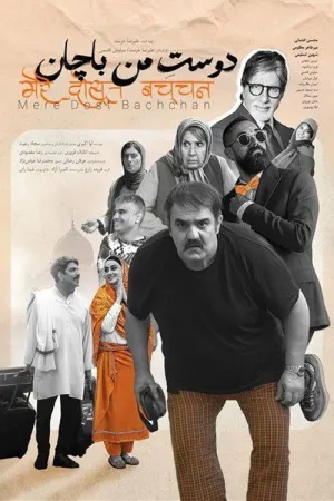 Mere Dost Bachchan