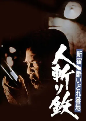 Shinjuku's Number One Drunk-Killer Tetsu (FR)