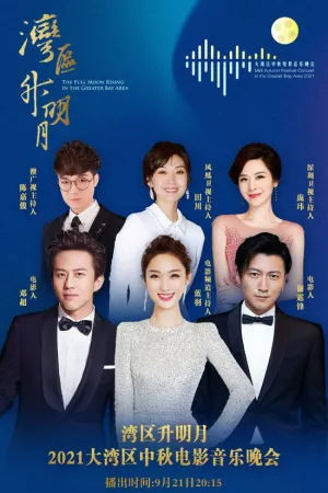 湾区升明月 2021大湾区中秋电影音乐晚会