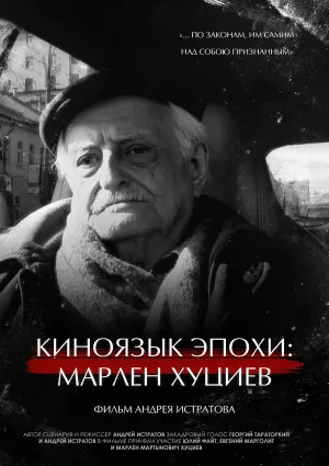 The Cinema Language of an Era: Marlen Khutsiev