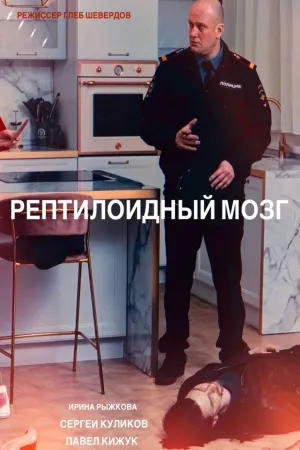 مغز خزنده