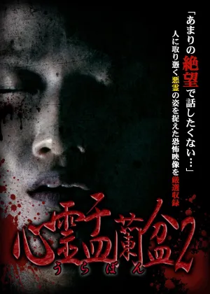 Psychic Yuranbon 2: Curse of the Possessed Spirit