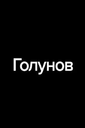 Golunov