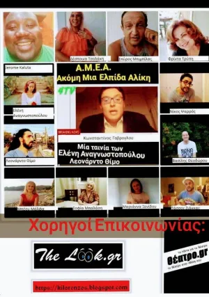 AMEA: Akomi mia elpida Aliki