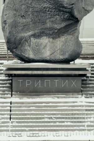 تری‌پتیخ