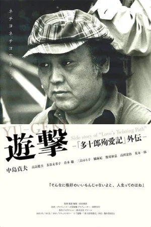 Yu-Geki - Side Story of Love's Twisting Path