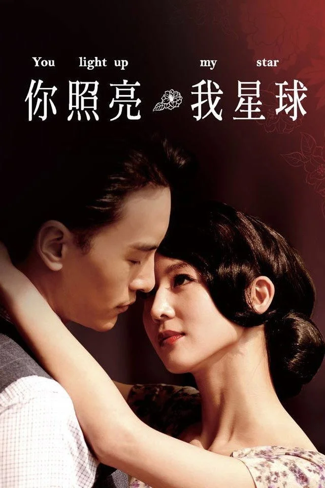你照亮我星球