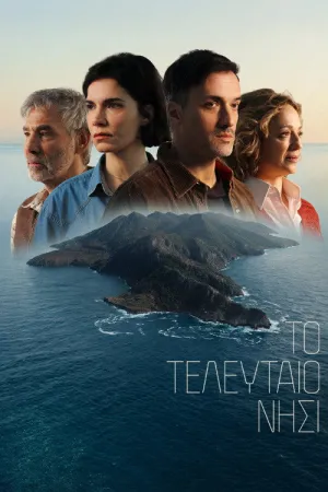 Το τελευταιο νησι