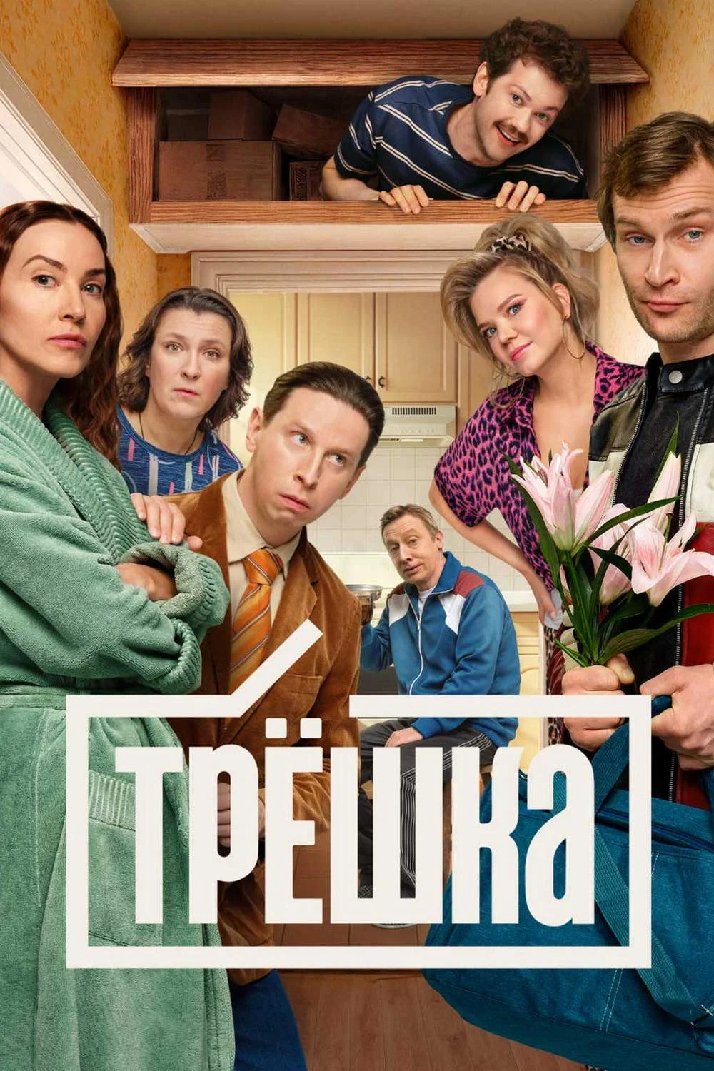 Трёшка
