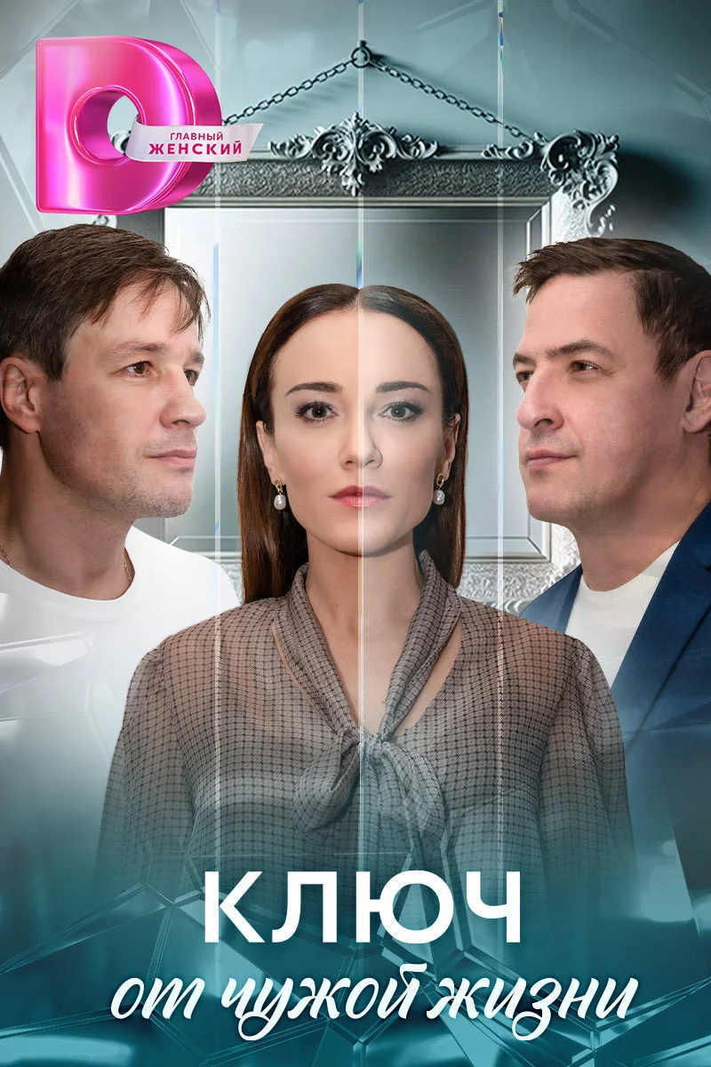 Ключ от чужой жизни