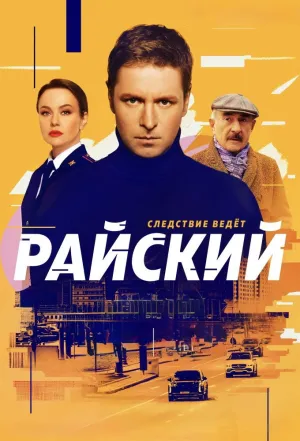 Райский