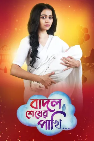 Badal Shesher Pakhi