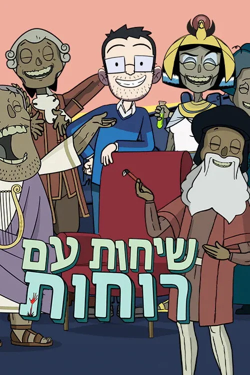 שיחות עם רוחות