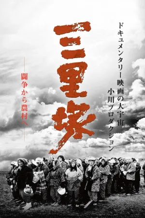Summer in Sanrizuka
