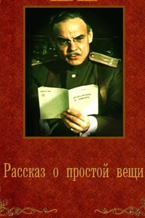 داستانی درباره یک چیز ساده